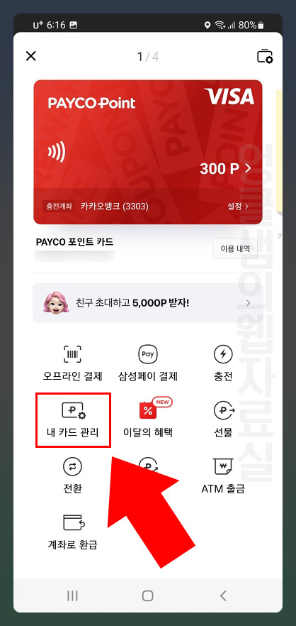  페이코 포인트 카드 해지 방법