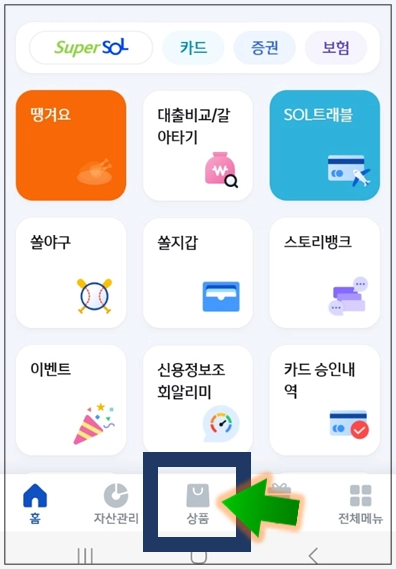 계룡시-개인사업자대출-step1-신한스마트뱅킹-상품-메뉴선택