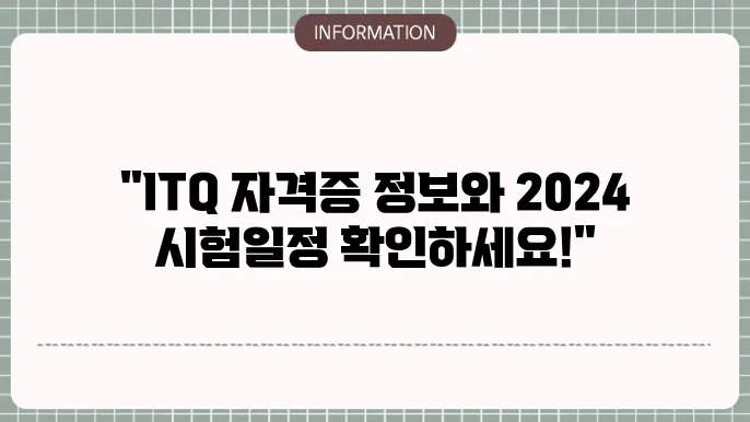 itq 자격증 조회 및 2024년 시험일정 확인