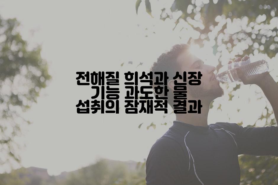전해질 희석과 신장 기능 과도한 물 섭취의 잠재적 결과
