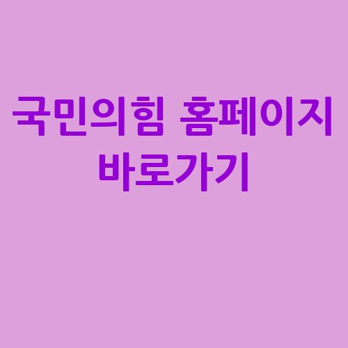 국민의힘 홈페이지 바로가기