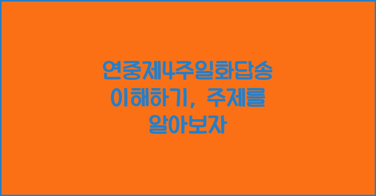 연중제4주일화답송