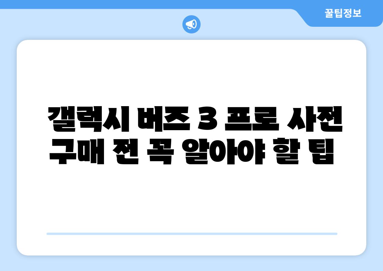  갤럭시 버즈 3 프로 사전 구매 전 꼭 알아야 할 팁