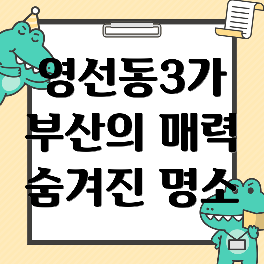 부산 영선동3가
