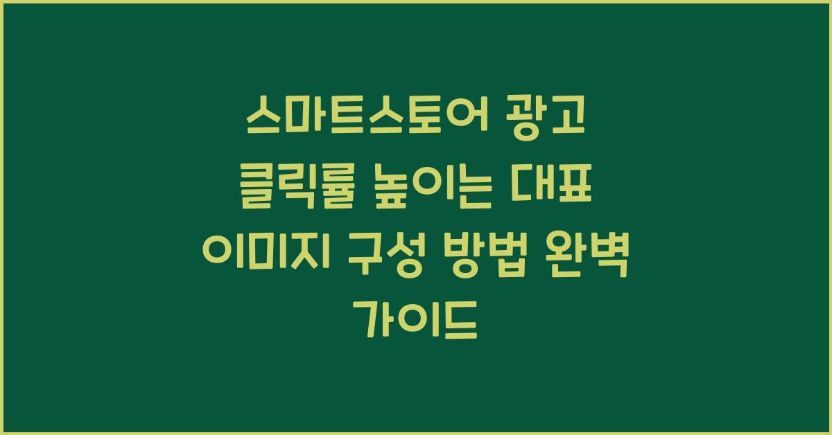 스마트스토어 광고 클릭률 높이는 대표 이미지 구성 방법