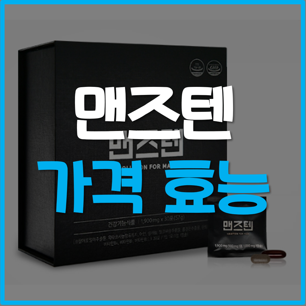  맨즈텐 가격 효능
