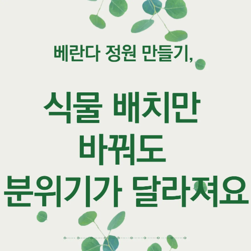 베란다 정원 만들기, 식물 배치만 바꿔도 분위기가 달라져요&lt;썸네일 이미지