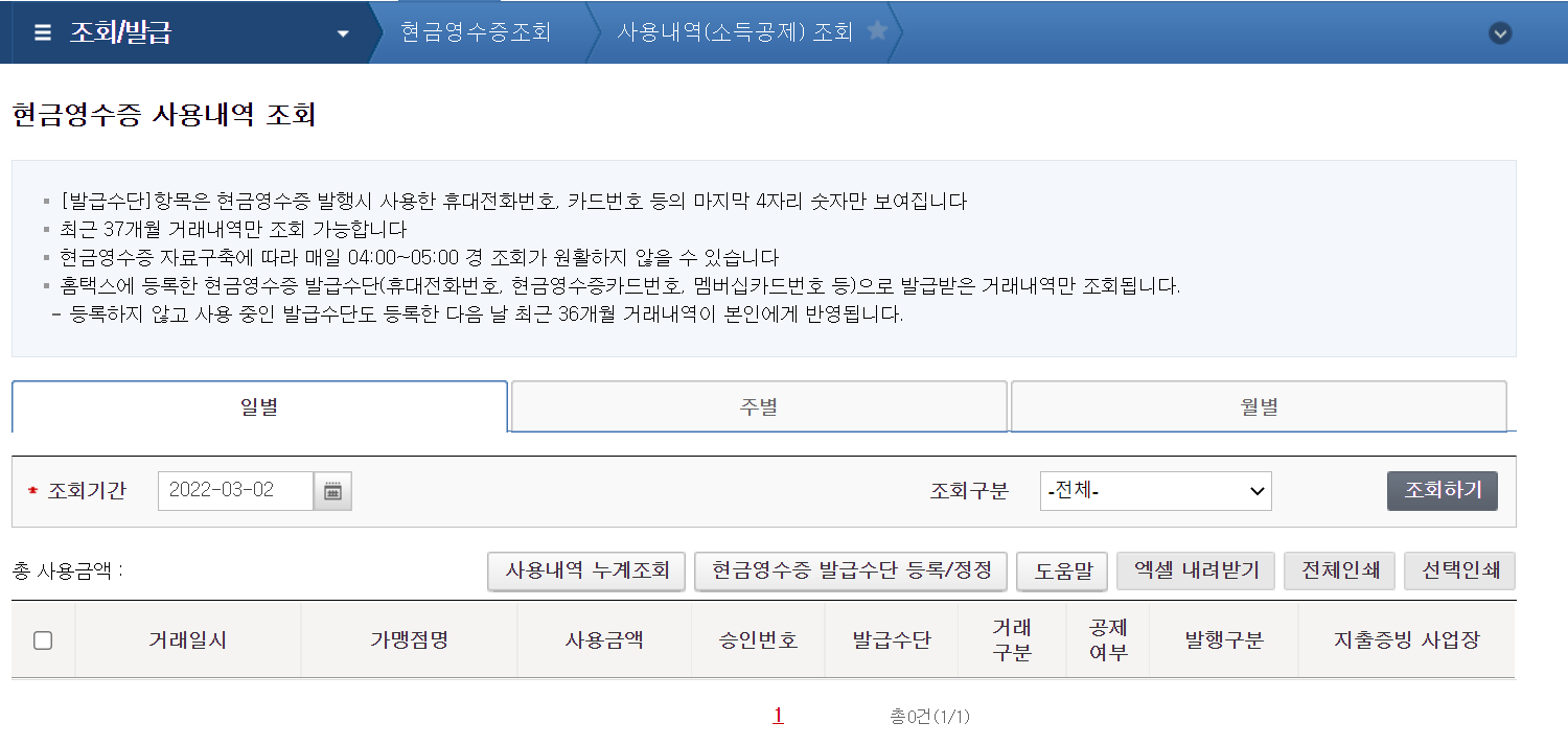 현금영수증 사용내역 조회