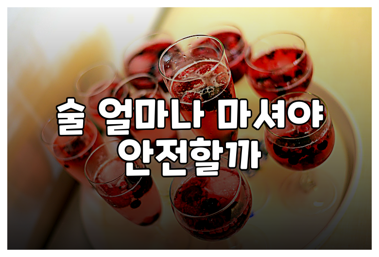 술 얼마나 마셔야 안전할까