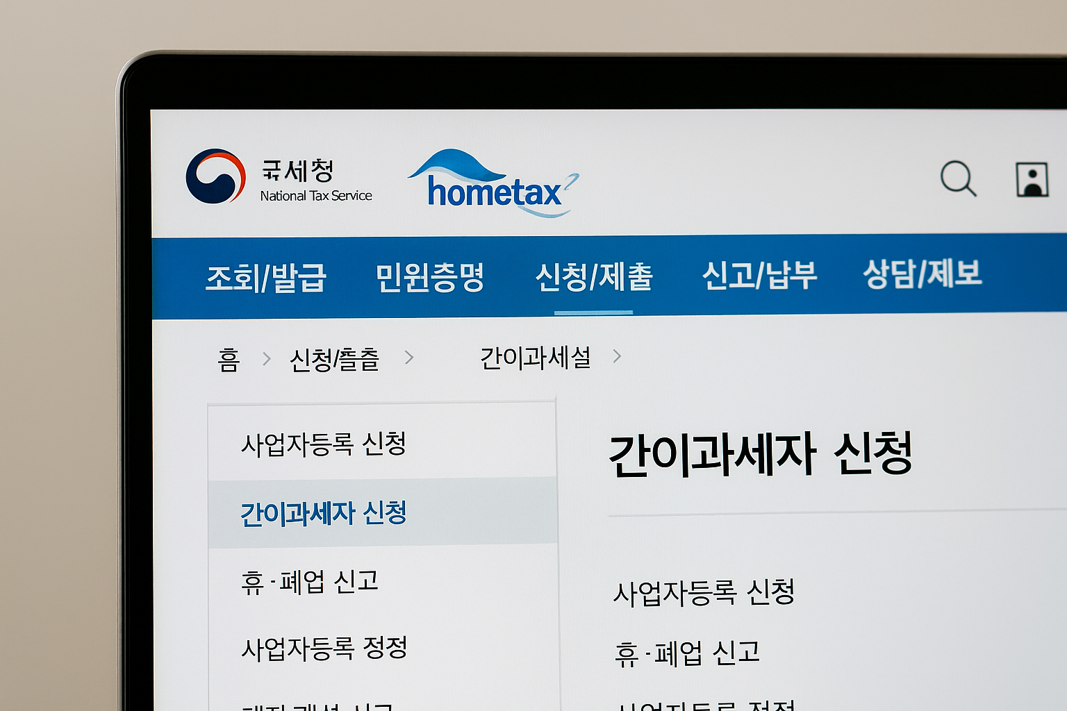 홈택스 사이트에서 간이과세자 신청 메뉴를 클릭한 화면