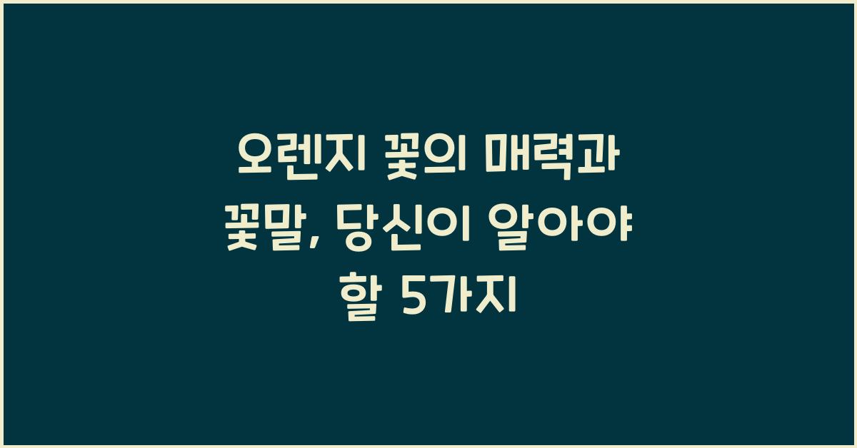 오렌지 꽃의 매력과 꽃말