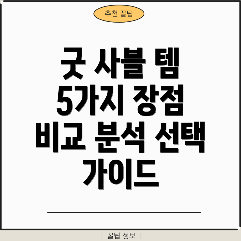 매일사용해도굿사블템5가지장점비교분석선택가이드