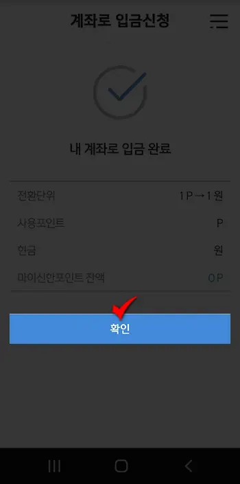 신한 쏠 포인트 현금화하기_6