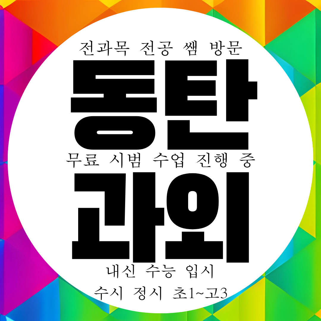  동탄 국영수과외 중등 전문 고등 내신 전과목 관리 대비 과외구하기
