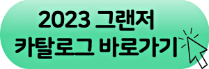 2023 그랜저&nbsp;카탈로그 바로가기