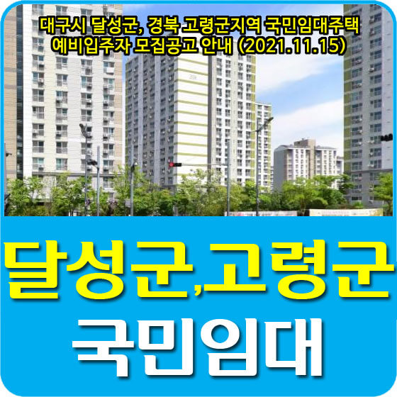  대구시 달성군, 경북 고령군지역 국민임대주택 예비입주자 모집공고 안내 (2021.11.15)