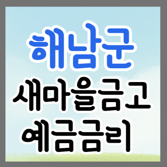 전남 해남군 새마을금고 정기예금 금리 높은 곳 추천 ❘ 금리비교 ❘ 특판 ❘ 적금금리