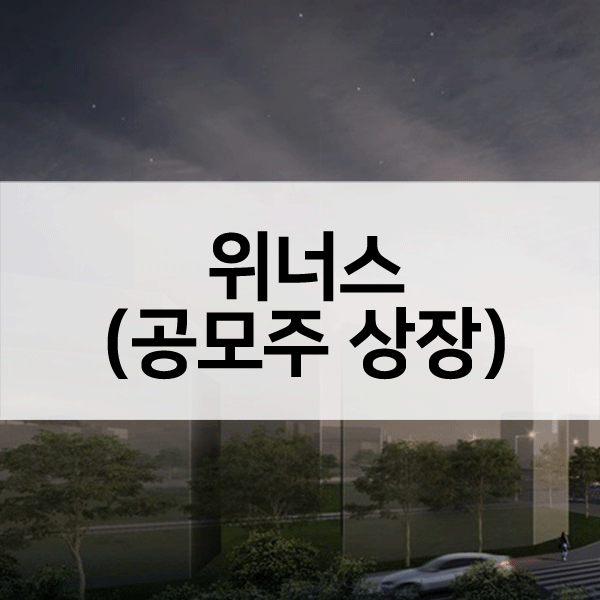 위너스공모주상장-1