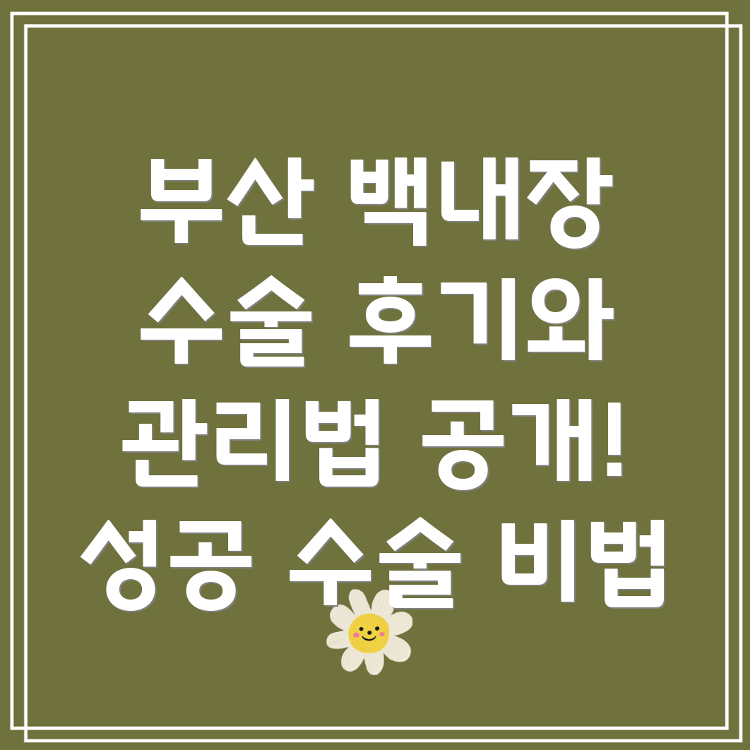 부산 중구 부평동 백내장 수술