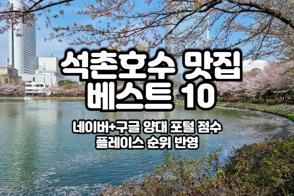 석촌호수 맛집 베스트10 썸네일