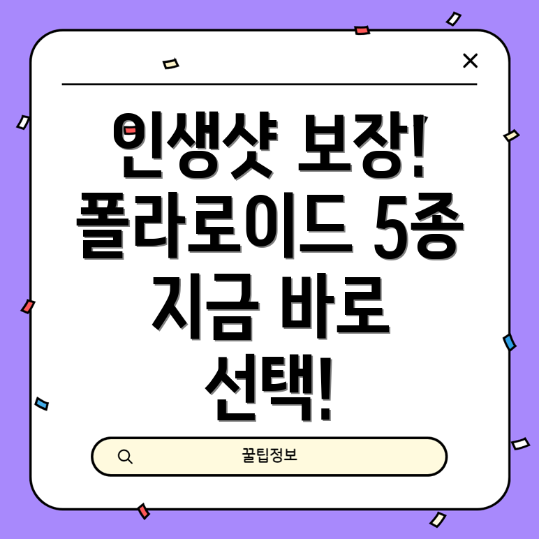 인생샷보장폴라로이드카메라5종상세분석기능비교선택가이드