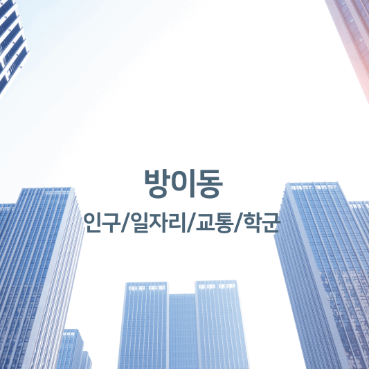 방이동 입지분석