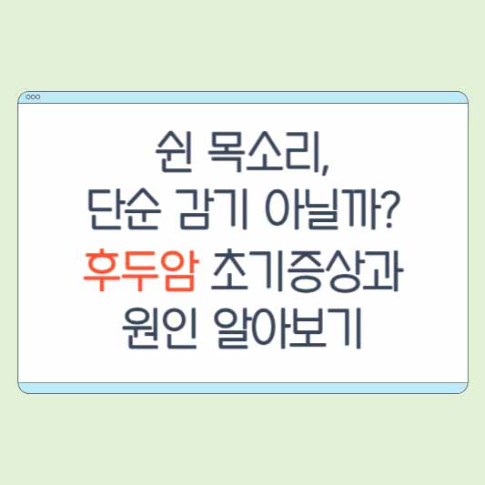 쉰 목소리, 단순 감기 아닐까? 후두암 초기증상과 원인 알아보기