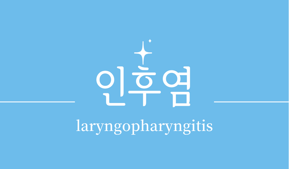 '인후염(laryngopharyngitis)'