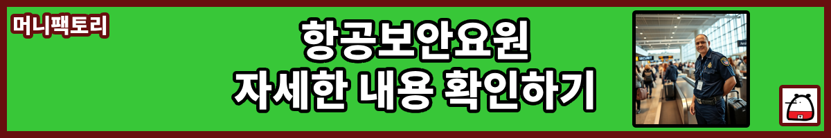 항공보안요원자세한내용