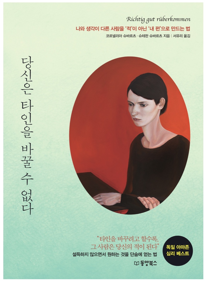  [책리뷰] "당신은 타인을 바꿀수 없다"