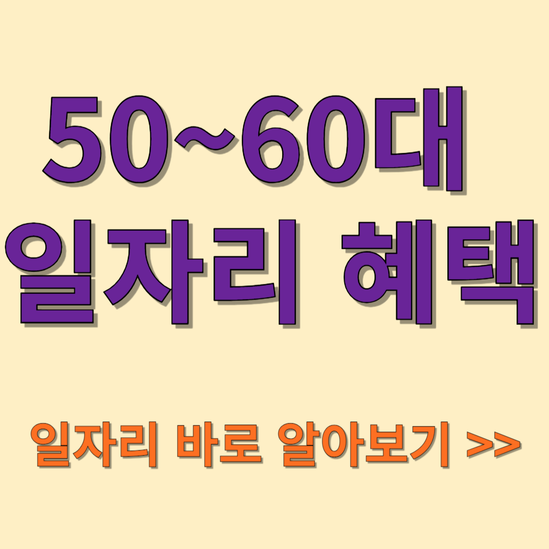 정부 지원으로 하루 5시간 일하는 5~60대 일자리 혜택