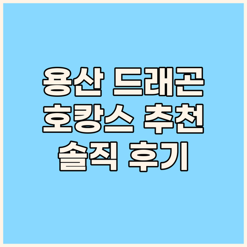 서울 호캉스 추천 용산 드래곤시티 호