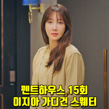 펜트하우스 15회 이지아 가디건 스웨터 :: 르메르 베이지 가디건 니트 : 심수련 패션