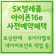 SKT 아이폰16e 사전예약혜택