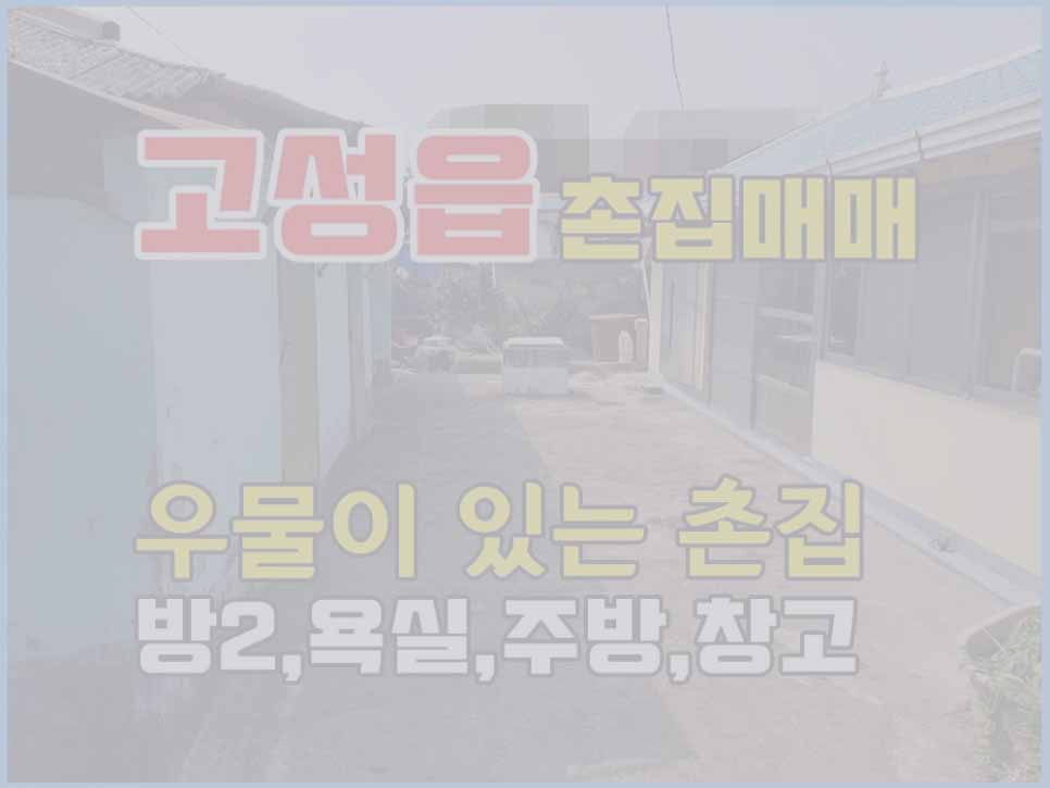  (매매완료) 경남고성부동산 고성읍 외곽 농촌마을 고성촌집매매