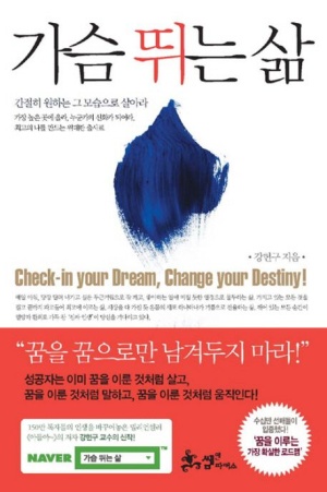  강헌구의 가슴 뛰는 삶, 간절히 원하는 그 모습으로 살아라