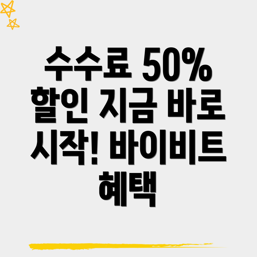 바이비트 수수료 할인