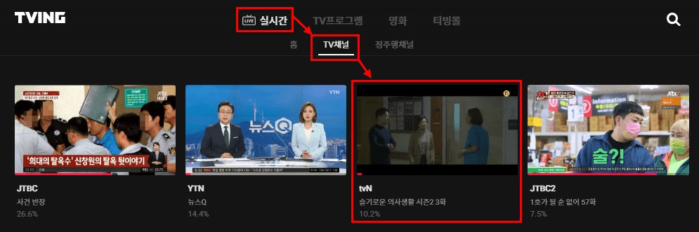 티빙 실시간 tvN
