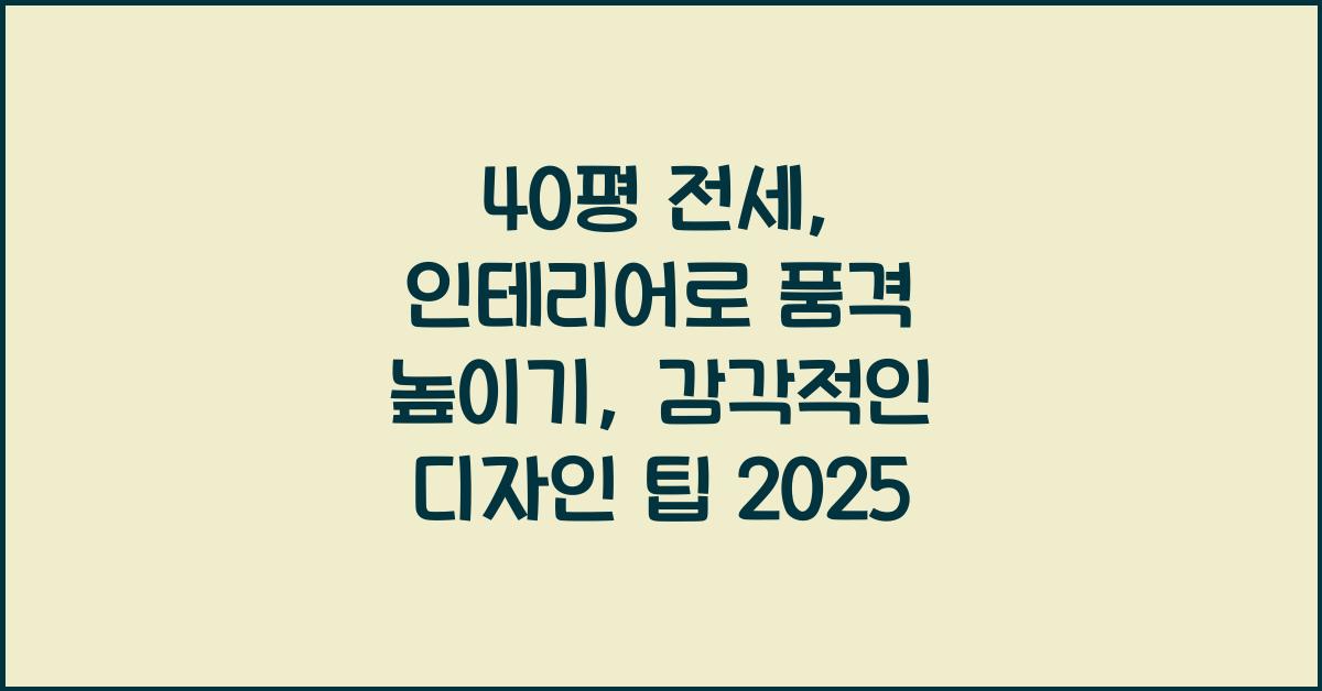 40평 전세, 인테리어로 품격 높이기