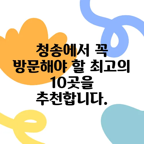 청송에서 꼭 방문해야 할 최고의 10곳을 추천합니다.