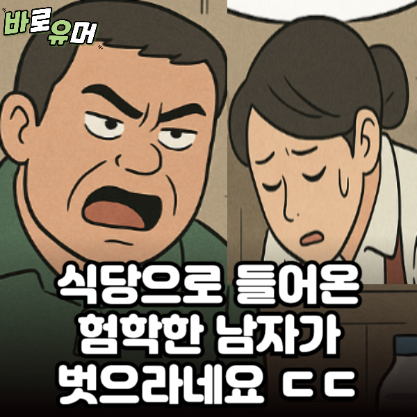 식당으로 들어온 험학한 남자가 벗으라네요…