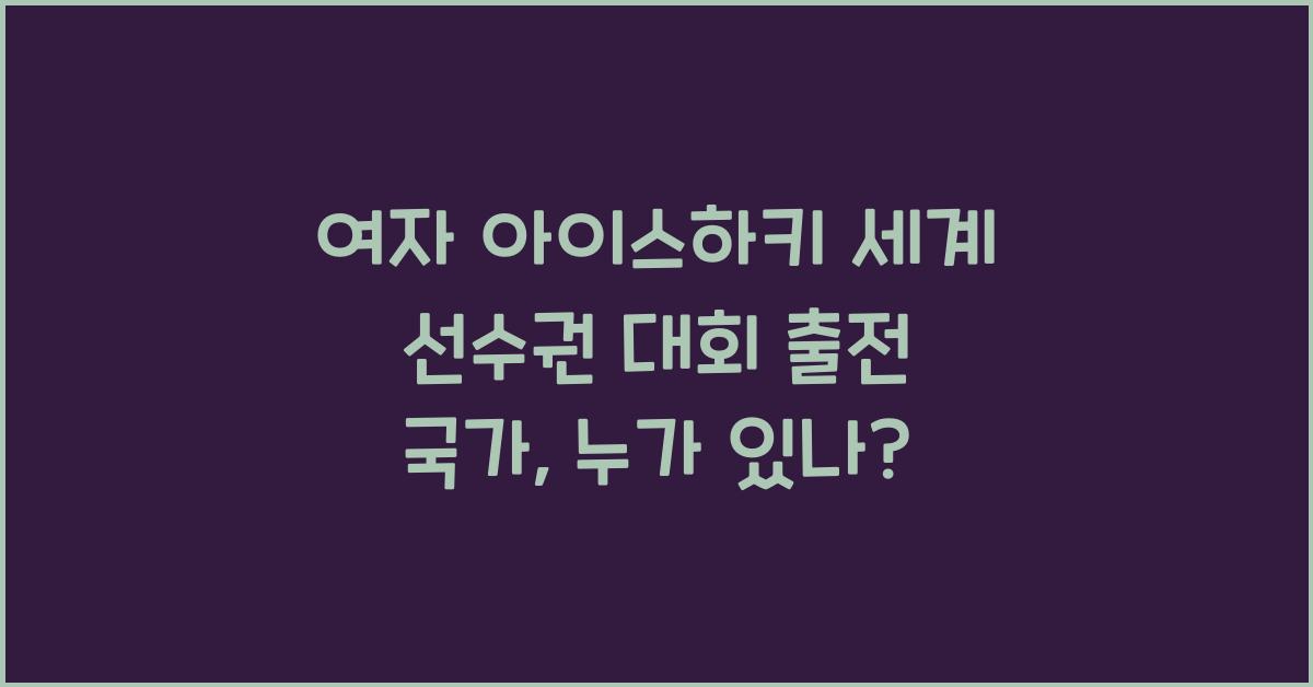 여자 아이스하키 세계 선수권 대회 출전 국가
