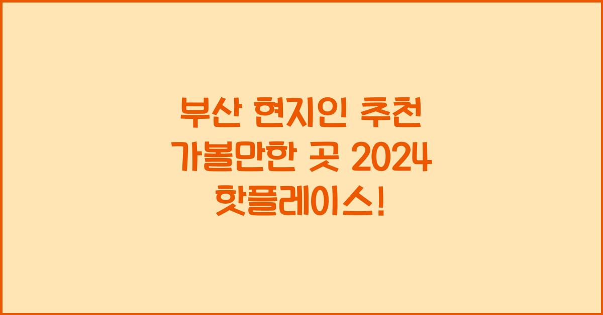 부산 현지인 추천 가볼만한 곳