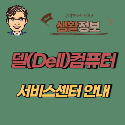 썸네일 델컴퓨터 서비스센터 안내