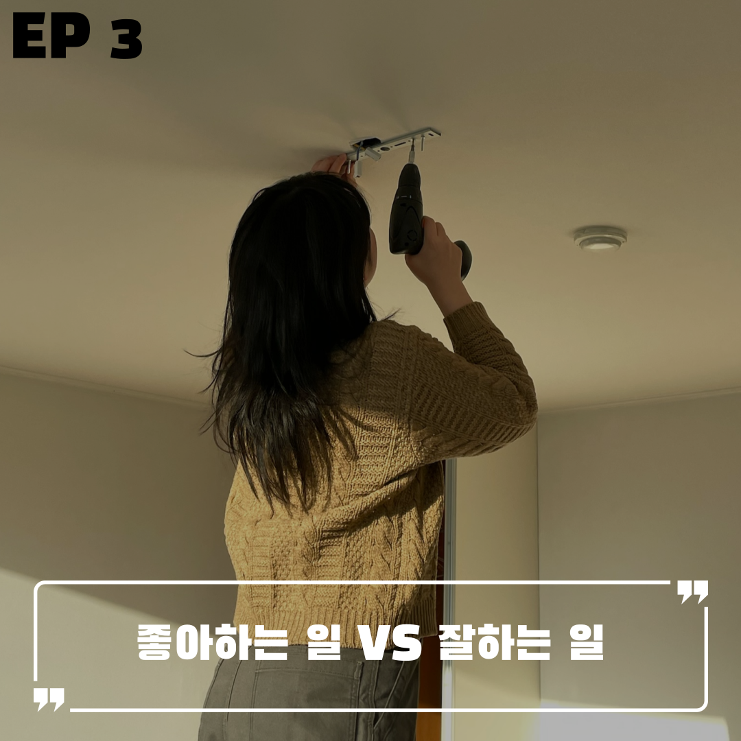  [EP3] 좋아하는 일 VS 잘하는 일, 무슨 일이 맞을까요? I 플러피웨이 스튜디오 권세나 대표