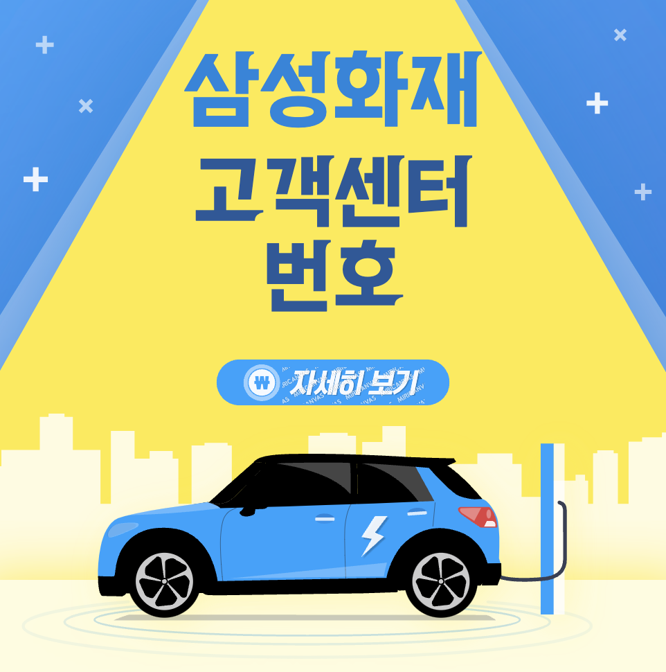 삼성화재다이렉트 자동차보험 긴급출동 고객센터&#44; 연락처 안내