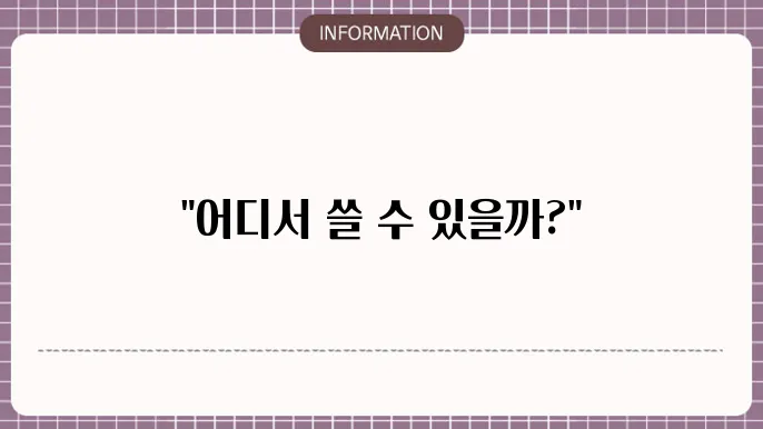 국민지원금 사용처 정보 확인
