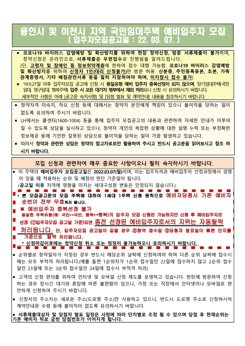  용인시 및 이천시 지역 국민임대주택 예비입주자 모집 공고문