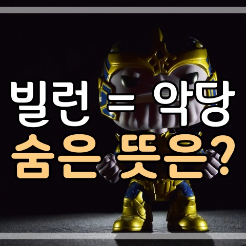  빌런 뜻 악당 말고 더 있다. (또 다른 의미)