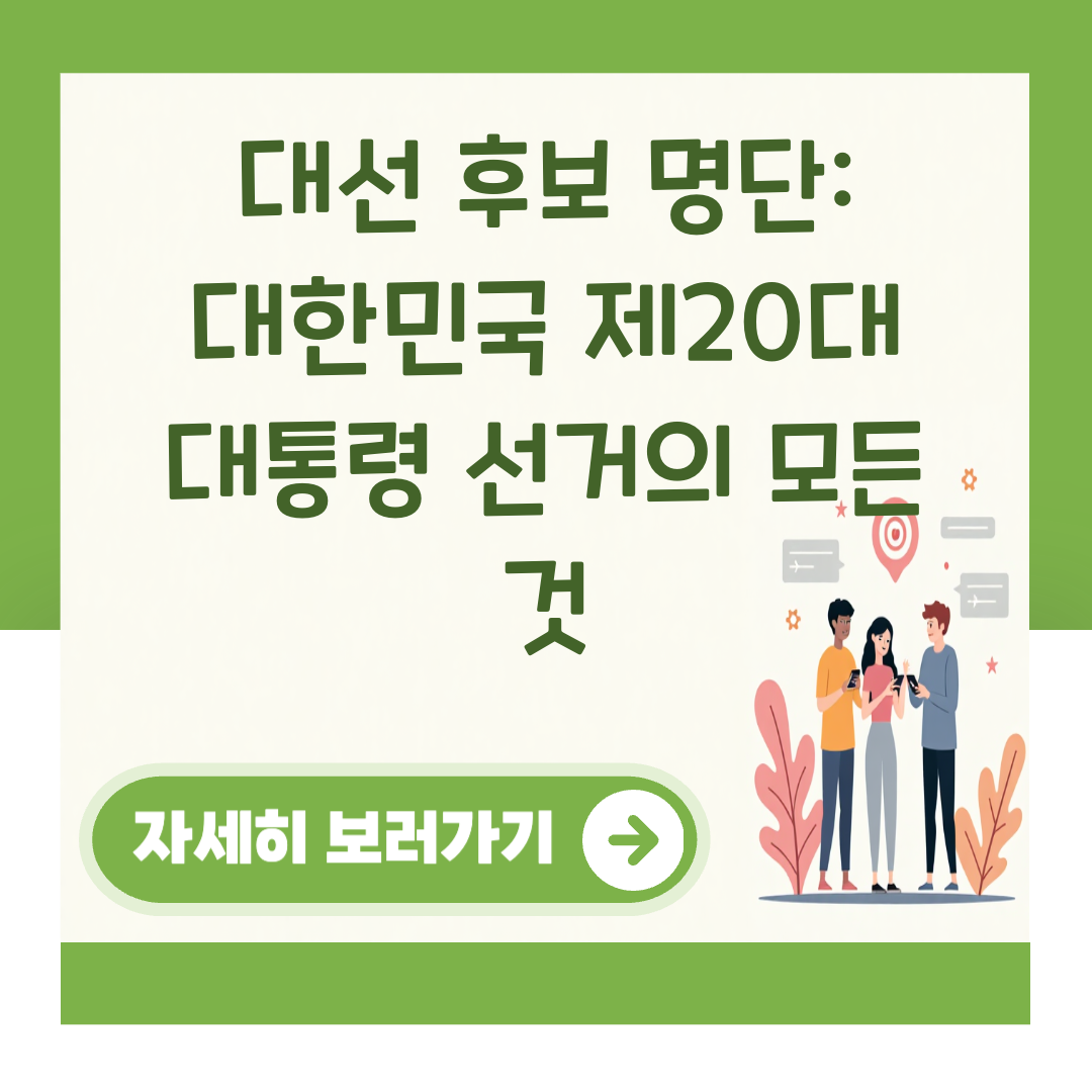 대선 후보 명단: 대한민국 제20대 대통령 선거의 모든 것 대표 이미지